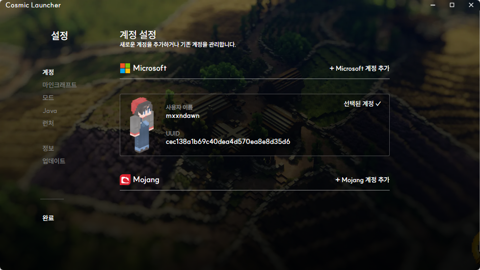 Cosmic Launcher 계정 설정 화면