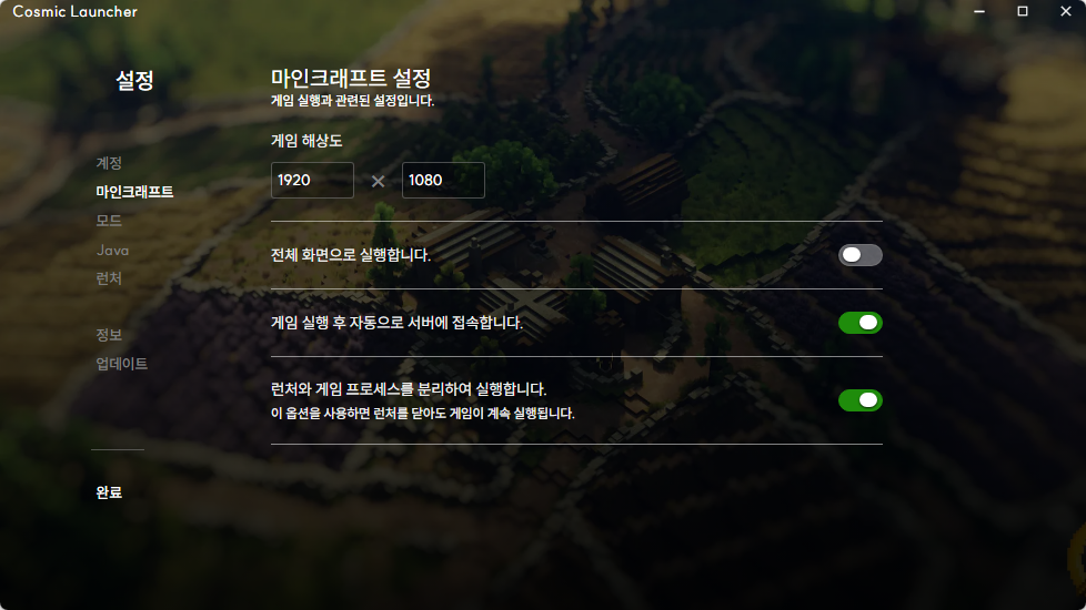 Cosmic Launcher 마인크래프트 설정 화면