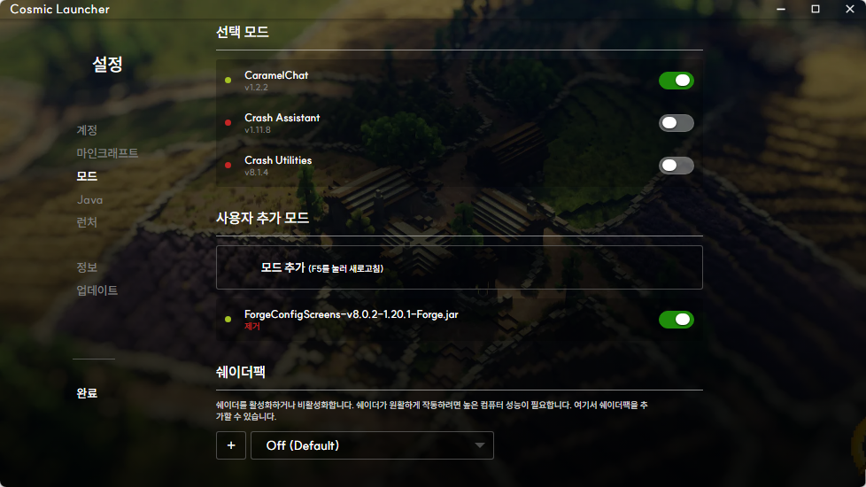 Cosmic Launcher 모드 설정 화면