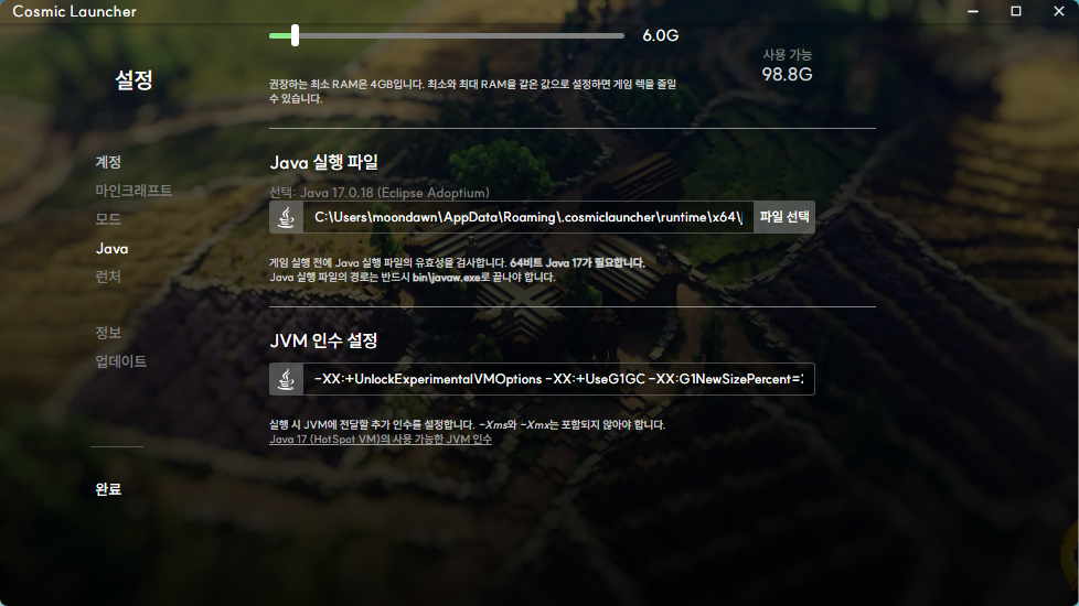 Cosmic Launcher Java 설정 화면