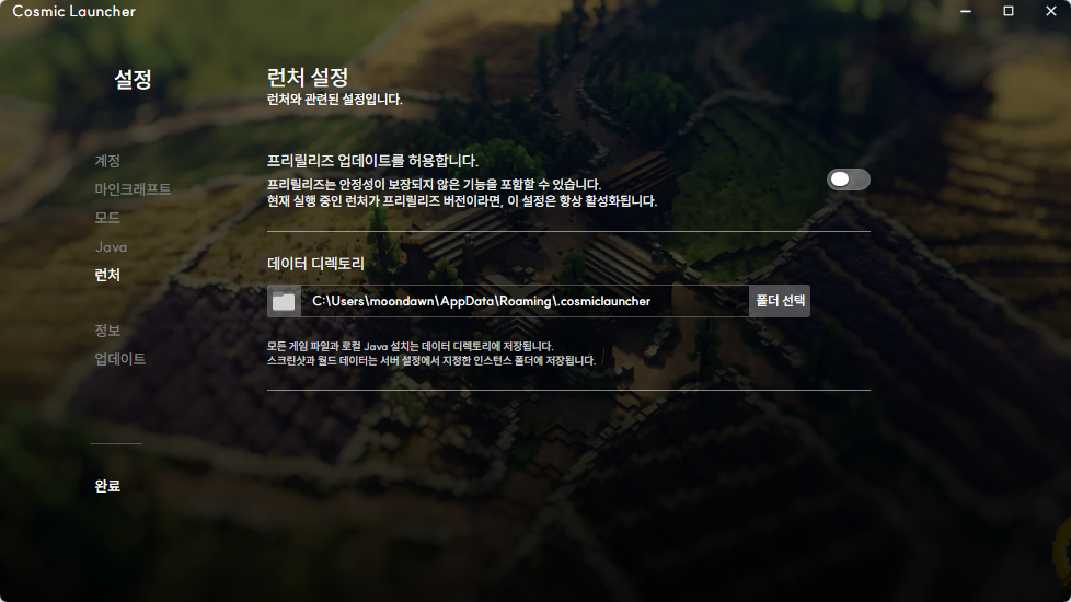 Cosmic Launcher 런처 설정 화면