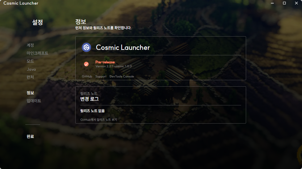 Cosmic Launcher 정보 설정 화면