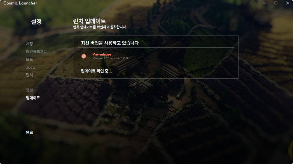Cosmic Launcher 업데이트 설정 화면